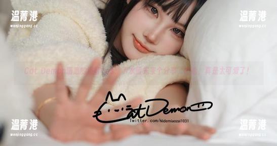 Cat Demon喵崽的浴缸cos：下水前先来个分享，哈哈，真是太可爱了！